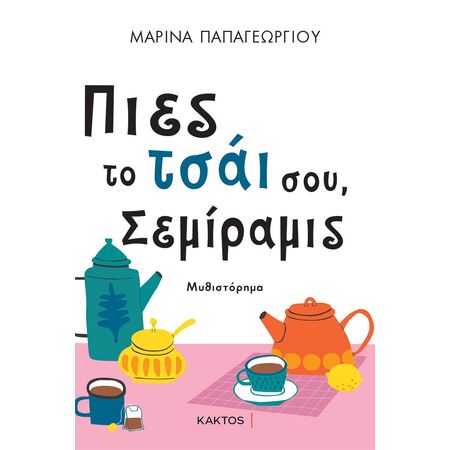 ΠΙΕΣ ΤΟ ΤΣΑΊ ΣΟΥ, ΣΕΜΙΡΑΜΙΣ