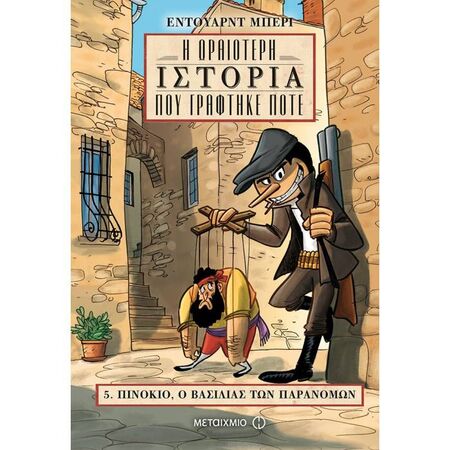 Πινόκιο Ο Βασιλιάς Των Παρανόμων