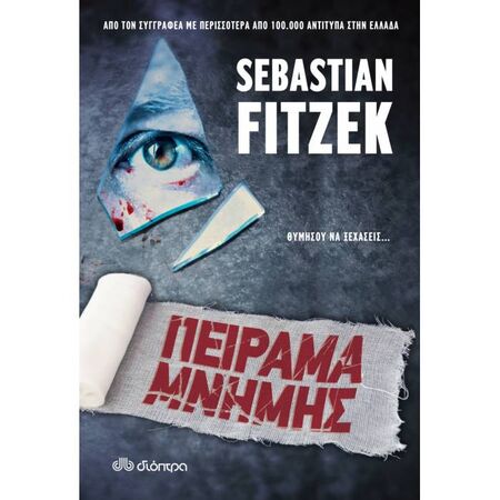 Πείραμα Μνήμης