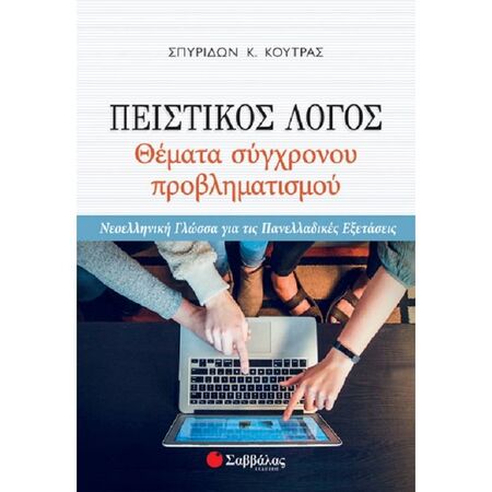 Πειστικός Λόγος - Θέματα Σύγχρονου Προβληματισμού (Σαββάλας)