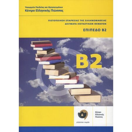Πιστοποίηση Επάρκειας Της Ελληνομάθειας Δείγματα Εξεταστικών Θεμάτων Επίπεδο B2