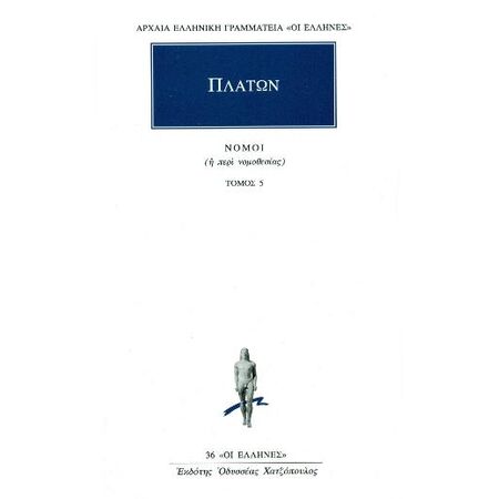 ΠΛΑΤΩΝ: ΝΟΜΟΙ (ΠΕΜΠΤΟΣ ΤΟΜΟΣ) ΠΕΡΙ ΝΟΜΟΘΕΣΙΑΣ: ΒΙΒΛΙΟ ΕΝΑΤΟ-ΔΕΚΑΤΟ ΑΡΧΑΙΑ ΕΛΛΗΝΙΚΗ ΓΡΑΜΜΑΤΕΙΑ: ΟΙ ΕΛΛΗΝΕΣ