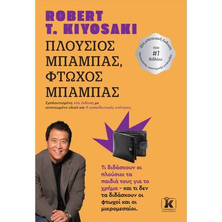 Πλούσιος Μπαμπάς Φτωχός Μπαμπάς