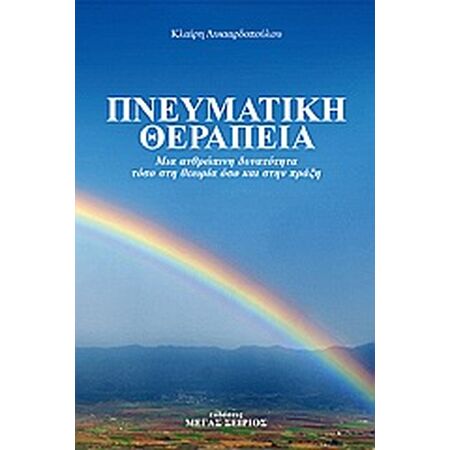 ΠΝΕΥΜΑΤΙΚΗ ΘΕΡΑΠΕΙΑ ΜΙΑ ΑΝΘΡΩΠΙΝΗ ΔΥΝΑΤΟΤΗΤΑ ΤΟΣΟ ΣΤΗ ΘΕΩΡΙΑ ΟΣΟ ΚΑΙ ΣΤΗΝ ΠΡΑΞΗ 4Η ΕΚΔΟΣΗ