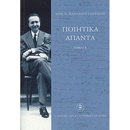 ΠΟΙΗΤΙΚΑ ΑΠΑΝΤΑ ΔΗΜ.Κ.ΠΑΠΑΚΩΝΣΤΑΝΤΙΝΟΥ ΤΟΜΟΣ Β