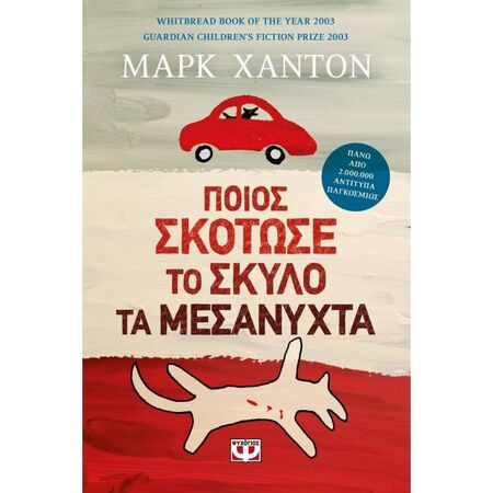 Ποιος Σκότωσε Το Σκύλο Τα Μεσάνυχτα