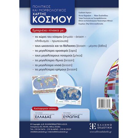 ΠΟΛΙΤΙΚΟΣ ΚΑΙ ΜΟΡΦΟΛΟΓΙΚΟΣ ΧΑΡΤΗΣ ΚΟΣΜΟΥ 70 Χ 100 - ΑΝΑΔΙΠΛΟΥΜΕΝΟΣ (ΣΧΟΛΙΚΟΣ)