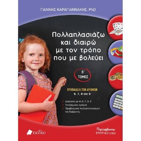 Πολλαπλασιάζω Και Διαιρώ Με Τον Τρόπο Που Με Βολεύει Β