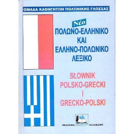 Πολωνοελληνικό - Ελληνοπολωνκό Λεξικό Pocket