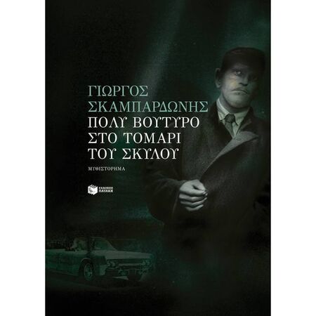 Πολύ Βούτυρο Στο Τομάρι Του Σκύλου