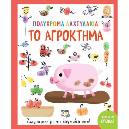 Πολύχρωμα Δαχτυλάκια - Το Αγρόκτημα