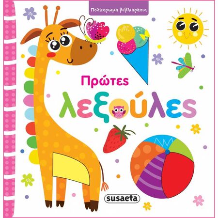 Πολύχρωμα Βιβλιαράκια - Πρώτες Λεξούλες