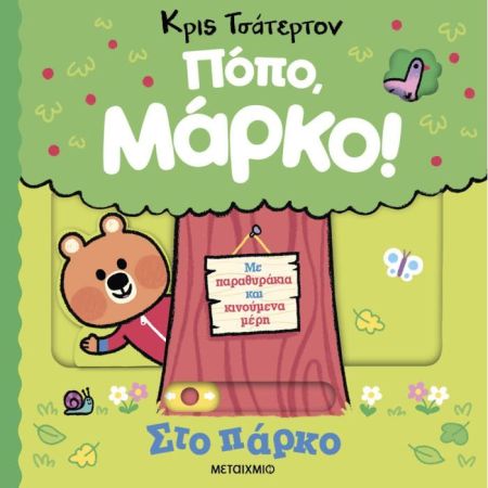 Πόπο Μάρκο Στο Πάρκο