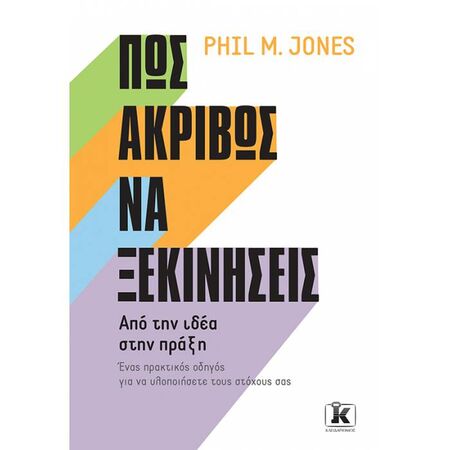 Πως Ακριβώς Να Ξεκινήσεις