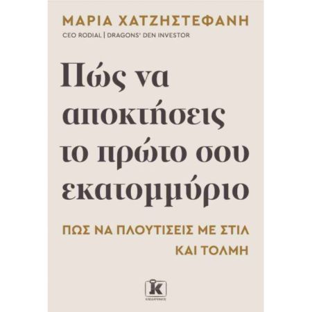 Πώς Να Αποκτήσεις Το Πρώτο Σου Εκατομμύριο