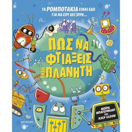 Πώς Να Φτιάξεις Έναν Πλανήτη
