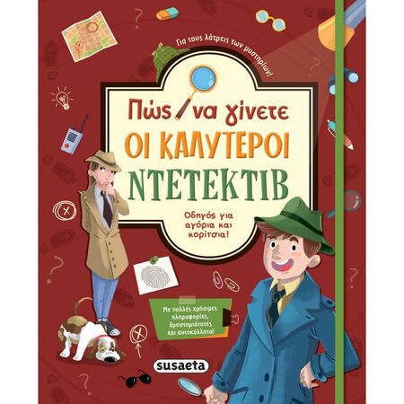 Πώς Να Γίνετε Οι Καλύτεροι Ντετέκτιβ
