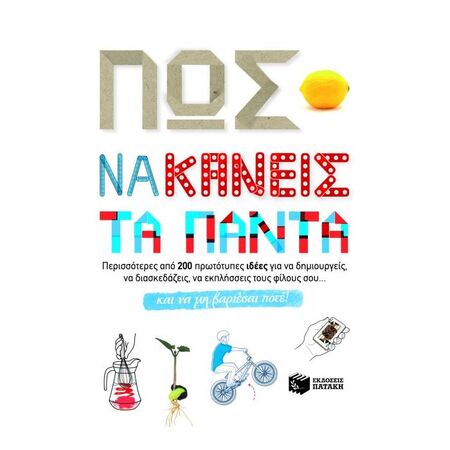 Πώς Να Κάνεις Τα Πάντα