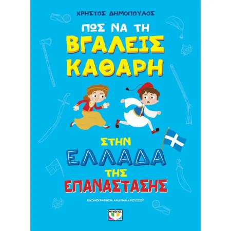 Πως Να Την Βγάλεις Καθαρή Στην Ελλάδα Της Επανάστασης