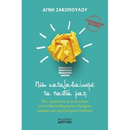 ΠΟΣΟ ΚΑΤΑΛΑΒΑΙΝΟΥΜΕ ΤΑ ΠΑΙΔΙΑ ΜΑΣ;