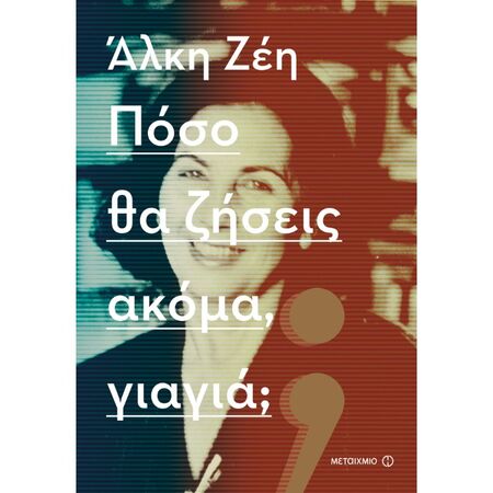 Πόσο Θα Ζήσεις Ακόμα, Γιαγιά;