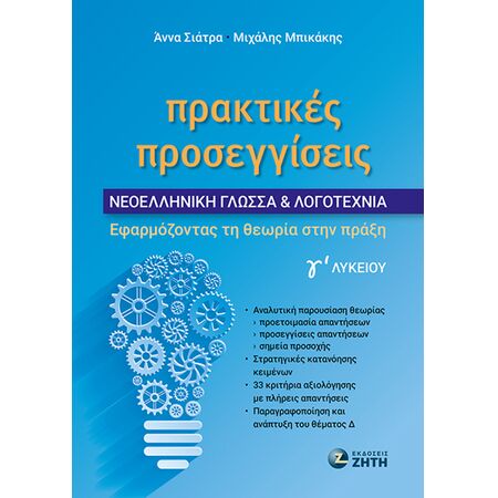 ΠΡΑΚΤΙΚΕΣ ΠΡΟΣΕΓΓΙΣΕΙΣ - ΝΕΟΕΛΛΗΝΙΚΗ ΓΛΩΣΣΑ & ΛΟΓΟΤΕΧΝΙΑ Γ? ΛΥΚΕΙΟΥ