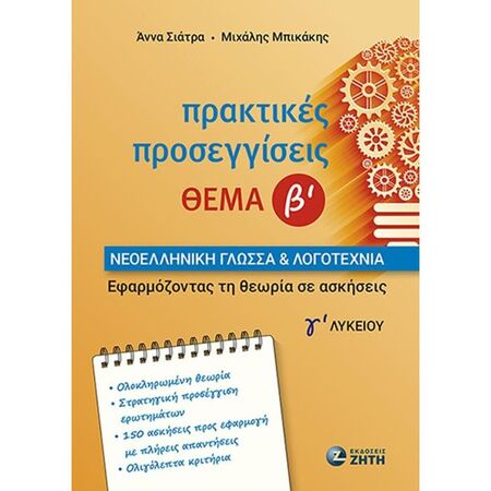 Πρακτικές Προσεγγίσεις Θέμα Β Νεοελληνική Γλώσσα Και Λογοτεχνία Γ΄ Λυκείου (Ζήτη)