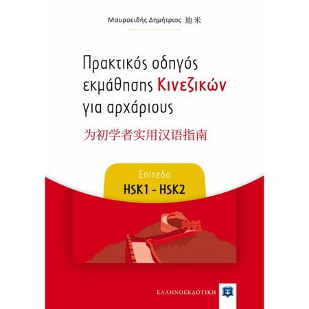 Πρακτικός Οδηγός Εκμάθησης Κινεζικών Για Αρχάριους - Επίπεδα HSK1 - HSK2 (Ελληνοεκδοτική)