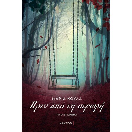 ΠΡΙΝ ΑΠΟ ΤΗΝ ΣΤΡΟΦΗ