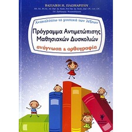 ΠΡΟΓΡΑΜΜΑ ΑΝΤΙΜΕΤΩΠΙΣΗΣ ΜΑΘΗΣΙΑΚΩΝ ΔΥΣΚΟΛΙΩΝ ΑΝΑΚΑΛΥΠΤΩ ΤΑ ΜΥΣΤΙΚΑ ΤΩΝ ΛΕΞΕΩΝ: ΑΝΑΓΝΩΣΗ ΚΑΙ ΟΡΘΟΓΡΑΦΙΑ