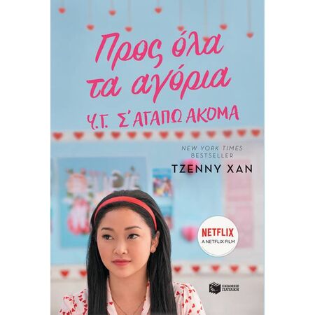 Προς Όλα Τα Αγόρια - Υ.Γ. Σ