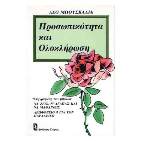 Προσωπικότητα Και Ολοκλήρωση