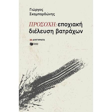 ΠΡΟΣΟΧΗ : Εποχιακή Διέλευση Βατράχων