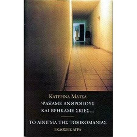 Ψάξαμε Ανθρώπους Και Βρήκαμε Σκιές