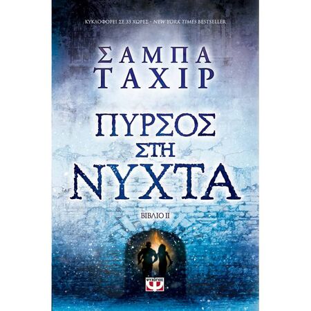 Πυρσός Στη Νύχτα