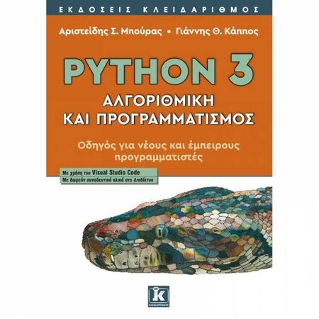 Python 3 - Αλγοριθμική Και Προγραμματισμός