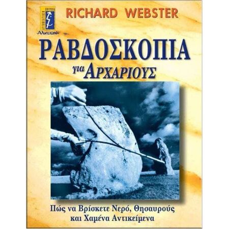 Ραβδοσκοπία Για Αρχάριους