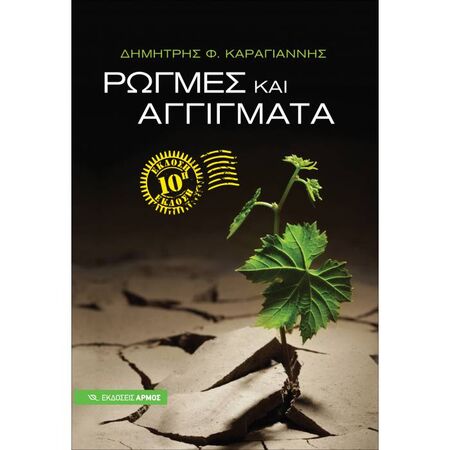 Ρωγμές Και Αγγίγματα