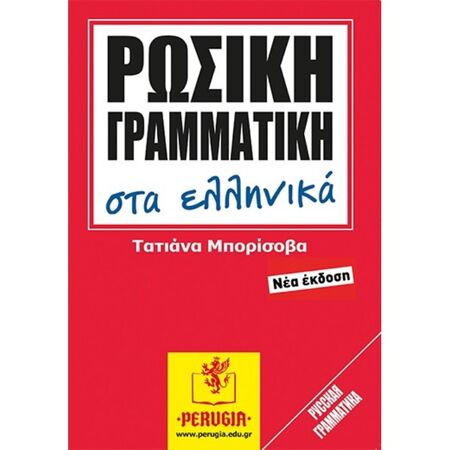 Ρωσική Γραμματική Στα Ελληνικά