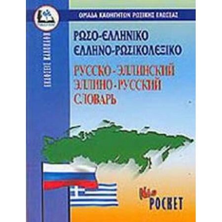 Ρωσοελληνικό - Ελληνορωσικό Λεξικό Pocket