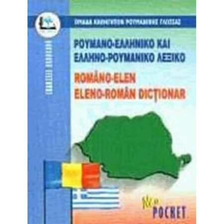 Ρουμανοελληνικό - Ελληνορουμανικό Λεξικό Pocket