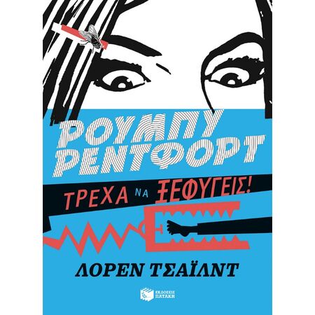 Ρούμπυ Ρέντφορτ, Τρέχα Να Ξεφύγεις! (Βιβλίο 3)