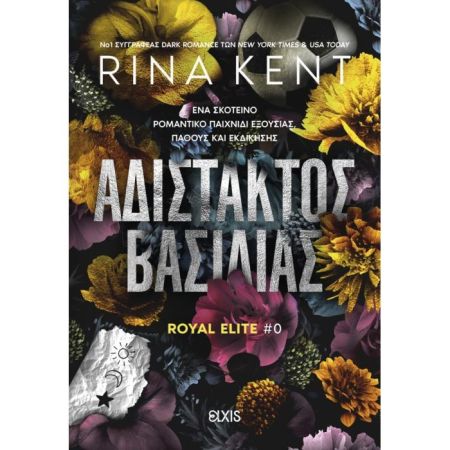 Royal Elite - Αδίστακτος Βασιλιάς