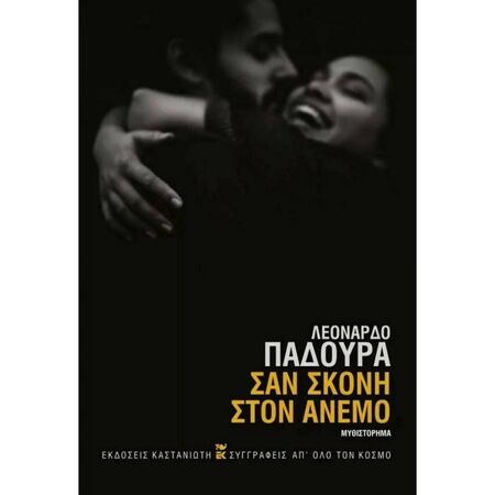 Σαν Σκόνη Στον Άνεμο