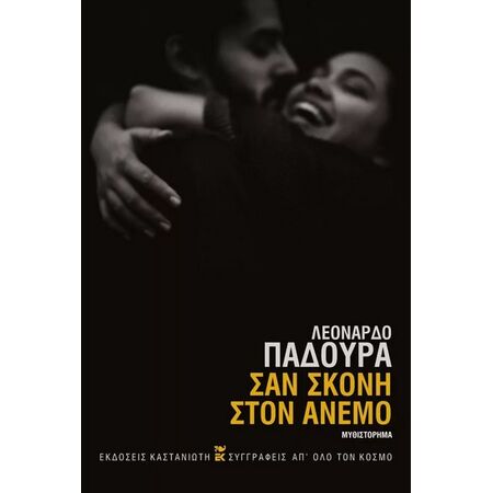 ΣΑΝ ΣΚΟΝΗ ΣΤΟΝ ΑΝΕΜΟ (ΣΚΛΗΡΟ ΕΞΩΦΥΛΛΟ)