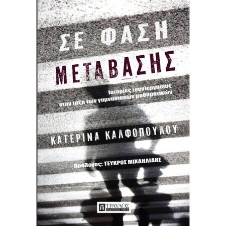 Σε Φάση Μετάβασης