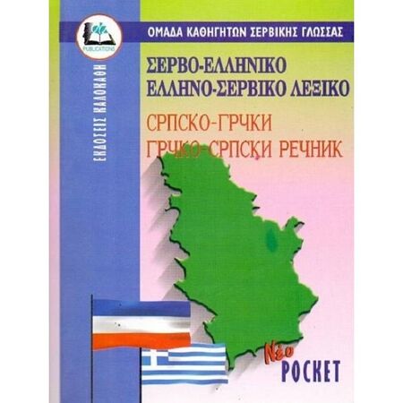 Σερβοελληνικό - Ελληνοσερβικό Λεξικό Pocket
