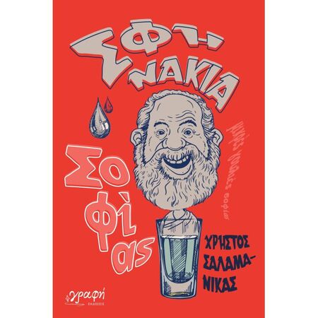 Σφηνάκια Σοφίας