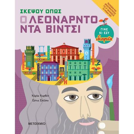 Σκέψου Όπως Ο Λεονάρντο Ντα Βίντσι