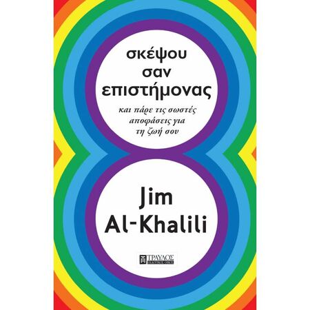 Σκέψου Σαν Επιστήμονας